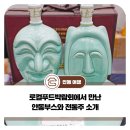가송농장 | 로컬푸드박람회에서 만난 안동부스와 전통주 소개