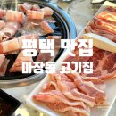 마장동고기집 평택비전점 이미지