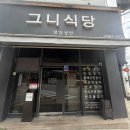 그니식당평양냉면 | [그니식당 평양냉면] 천안 점심 냉면 맛집 어복쟁반. 평양냉면 리얼후기