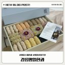 설 선물로 받은 강릉명일한과!명절선물 추천