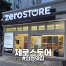 다링전자 | [양정] &#34;제로스토어&#34; 저당편의점 먹어보고 추천하는 맛도리 저당 간식