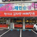 전주청기와감자탕 - 수원시 팔달구 팔달문로130번길 70 | 전주청기와감자탕