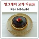 얼그레이 모카 찹쌀타르트 쌀디저트 수업