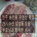 덕진-25 | 전주 송천동 25시수산