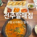 통영할매굴국밥 | 숭실대맛집 전주할매집 서울 상도점 후기 리뷰 이벤트 참여해서 왕교자 튀김 받자