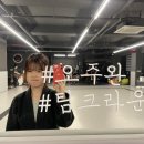 팀크라운 | 창원 팀크라운 주짓수 성인반 2주차 진짜 후기 [상여자 되기 프로젝트!]