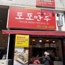 왔다만두 | 화성 병점 수제만두 맛집 포포만두 포장 후기