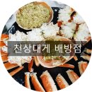 천상대게 배방점 이미지