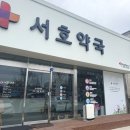 서호약국 이미지