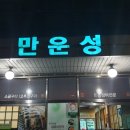 만운성 | 장어 맛있는 제주도 연동 맛집 제주도민 솔직후기