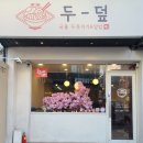 11545-08-00-51 | 대구 신당동 맛집 계대 대학로 혼밥 가능한 가성비 덮밥집 ‘두덮’ 즐기기
