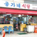 공가네 식당