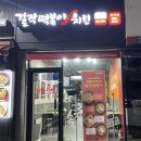 걸작떡볶이치킨천곡점 이미지