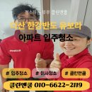 다산26통(반도유보라) | 남양주 입주청소 다산한강유보라 33평 복층 곰팡이부터 에어컨 4대까지 완벽 후기