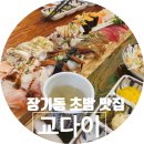 엄마사랑화장실 | [김포 맛집] 장기동 교다이: 해외여행 간 엄마 대신 아빠 모시고 다녀온 초밥 맛집 후기