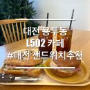 오룡역 8번출구 옆 | 대전 오룡역 샌드위치 대형카페 엘오공이커피로스터즈 L502