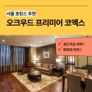 서울 삼성역 호캉스 추천 : 오크우드 호텔 (4인숙박, 취사가능)