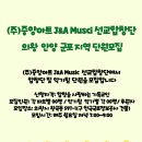 (주)중앙아트 J&A Music 선교합창단(의왕, 안양, 군포) 지부 단원 모집 이미지