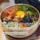 향토한옥 | 전주 한옥마을 맛집 풍남정 전주비빔밥 육회비빔밥 먹어본 후기