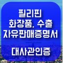 베트남, 필리핀 자유판매증명서 대사관인증 번역공증 이미지