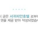 호텔서귀피안 이미지