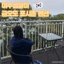 소나무집펜션민박 | 여수섬살이ep9 금오도 여행 금오도 숙소 포시즌펜션, 방풍치킨, 편의점