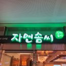 자연솜씨 이대서울병원 이미지