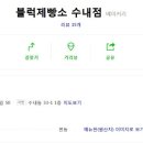 블럭제빵소분당