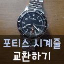 포티스fortis 시계줄 교체, 줄질