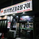 참나무생고기숯불구이 이미지