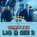 다이아몬드 PC | 나우 유 씨 미 3 관람 후기 : 1,2편 본 사람들만 봤으면 하는 세번째 이야기