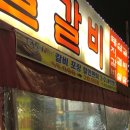 양철갈비 이미지
