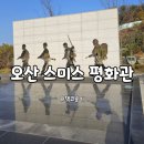 시민평화 공원5 | 오산 죽미령 평화공원 스미스 평화관 오산 7세 아이와 가 볼 만한 곳