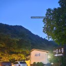 소풍펜션 | [충북 제천] 여름소풍펜션 내돈내산 후기 가족여행 계곡펜션 추천