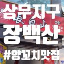 [상무지구 장백산] 양꼬치 솔직 방문 후기🐑🍢