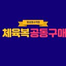 김해체육복 이미지