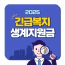 제천시보건복지센터 | 2025 긴급복지 생계지원금 추가 신청 대상 지급일 연장 재신청 확인