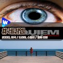 「레퀴엠」 마약은 인간을 어떻게 파괴 시키는가? 영화 리뷰