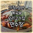 만수장 | 기장 장안 오리고기 맛집 &#39;만수장&#39; 후기(내돈내산)
