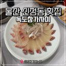 독도참가자미 | 울산 신정동 맛집 공업탑 횟집 코스요리 연말모임 대방어 A코스 독도참가자미
