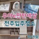 e-편한세상경로당 | 전주입주청소, 우아e편한세상 이사청소 후기