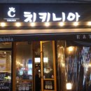 치키니아 - 구미시 문장로22길 32 | 치키니아