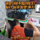 재송2동-30 | 해운대바퀴벌레퇴치 빌라 실제 방문 후기