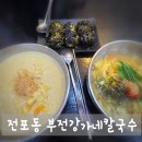 썬 부전점 | 전포동맛집 부전강가네칼국수 메뉴 추천 뜨끈한 국물에 속이 든든한 날