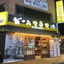 노랑통닭 연산점 이미지