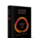 삼위일체 [신약신학·실천신학적 연구] 저자/역자 : 리처드 보컴, 마이클 리브스 외/신호섭 | 출판사...