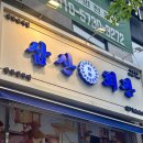 냉삼회관불로지구점 | 상무지구 점심 한식 냉삼 돼지김치구이 맛집 삼산회관 재방문 솔직후기
