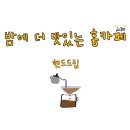 더맛있는카페 이미지