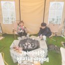 검성로-14 | 구미캠핑장 대신 캠핑느낌의 카페 아이랑 애견동반가능 [구미아담한카페]