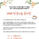 용인여성협의회, 2023 작은나눔 큰사랑 일일찻집 이미지